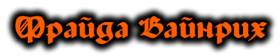 Фрайда Вайнрих